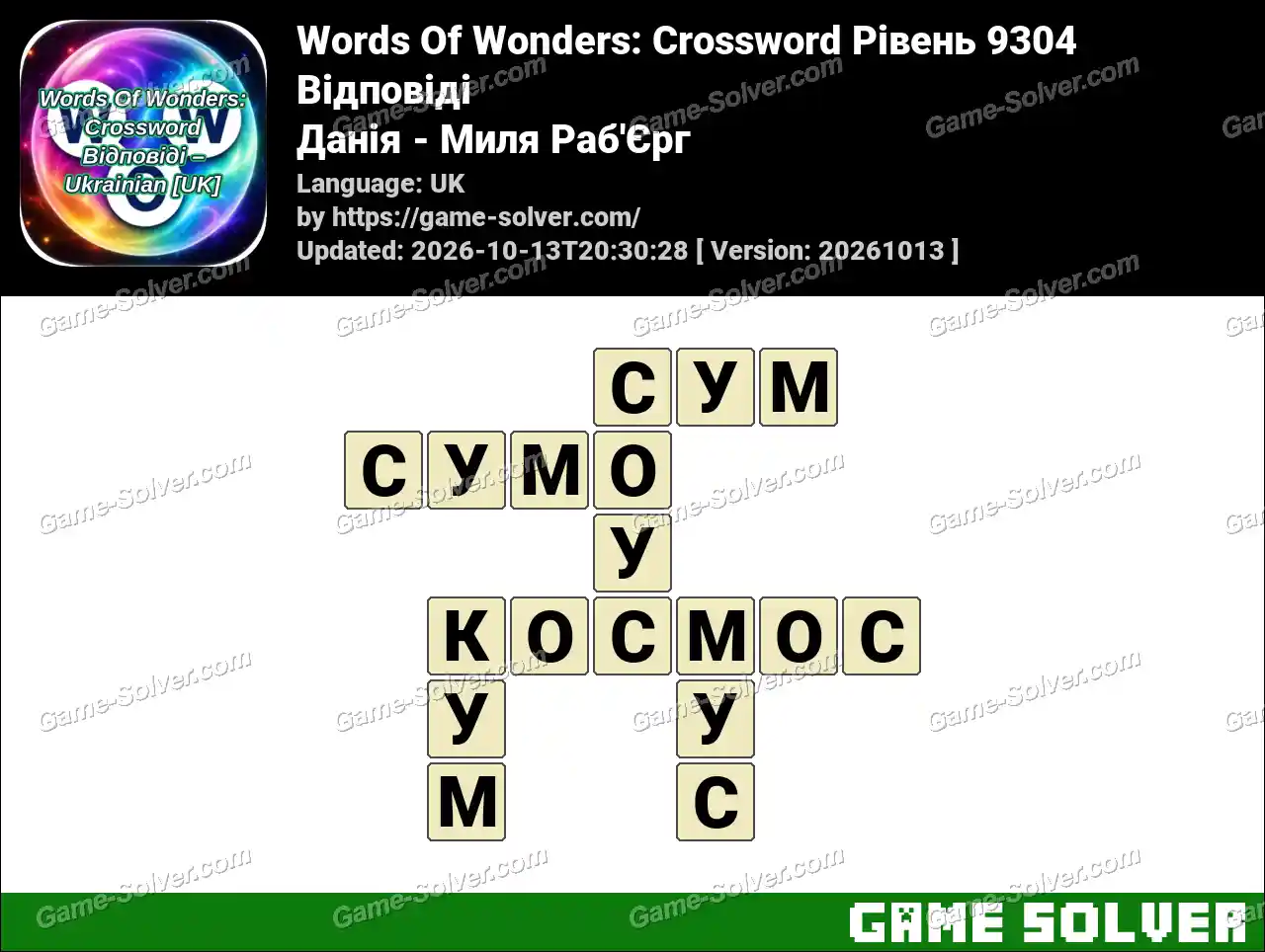 Words Of Wonders: Crossword Рівень 9304 Відповіді – Данія – Миля Раб’Єрг